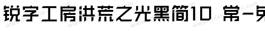 锐字工房洪荒之光黑简10 常字体转换